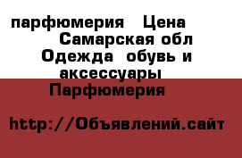 DOLCE  GABBANA  парфюмерия › Цена ­ 2 500 - Самарская обл. Одежда, обувь и аксессуары » Парфюмерия   